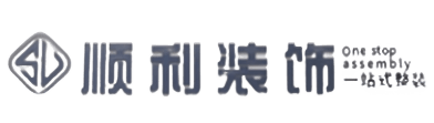 繁峙县顺利整装公司