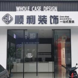 繁峙县顺利整装公司